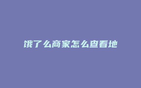 饿了么商家怎么查看地址