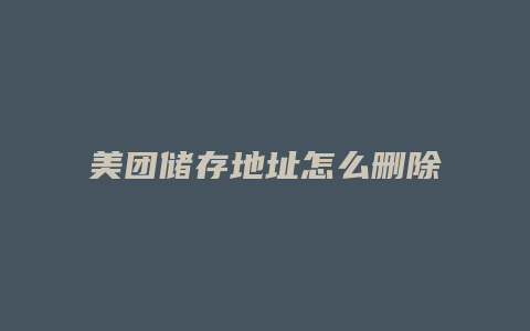 美团储存地址怎么删除掉