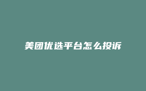美团优选平台怎么投诉客服