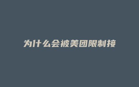为什么会被美团限制接单