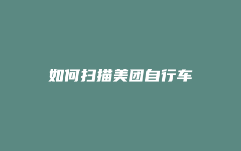 如何扫描美团自行车