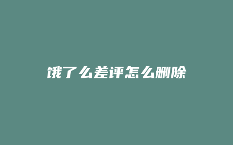 饿了么差评怎么删除