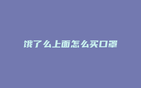 饿了么上面怎么买口罩