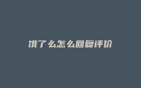饿了么怎么回复评价