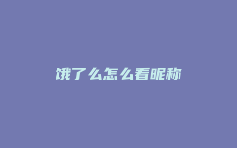饿了么怎么看昵称