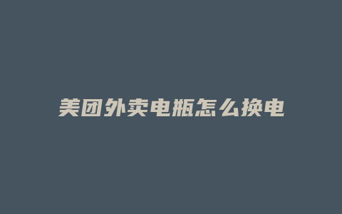 美团外卖电瓶怎么换电池