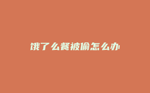 饿了么餐被偷怎么办