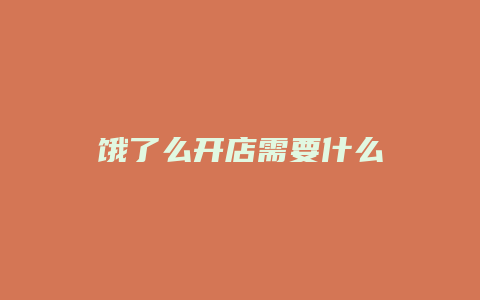 饿了么开店需要什么