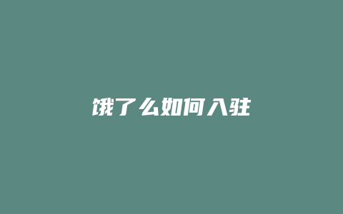 饿了么如何入驻
