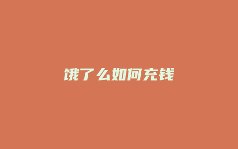饿了么如何充钱
