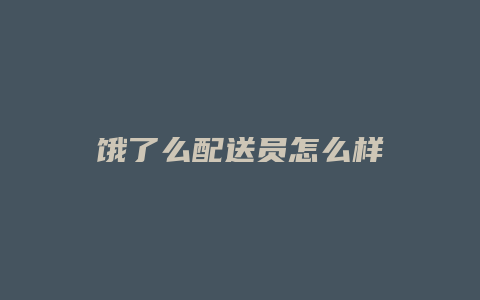饿了么配送员怎么样