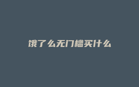 饿了么无门槛买什么