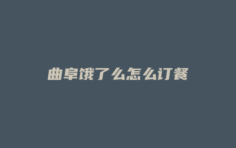 曲阜饿了么怎么订餐