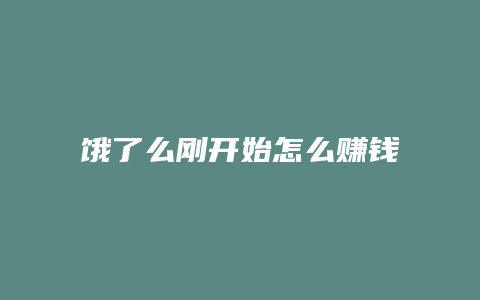 饿了么刚开始怎么赚钱