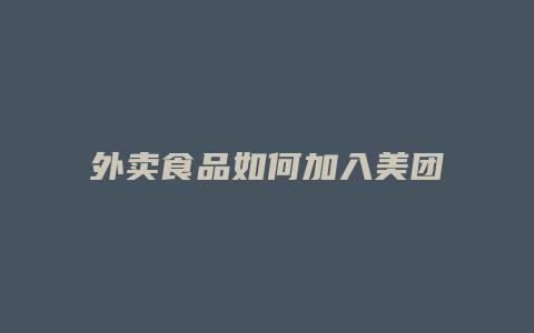 外卖食品如何加入美团商家