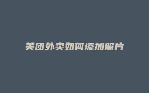美团外卖如何添加照片上传