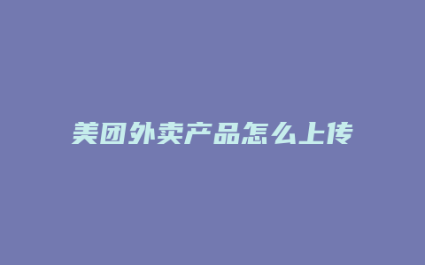 美团外卖产品怎么上传图片