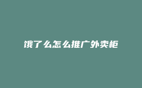 饿了么怎么推广外卖柜子