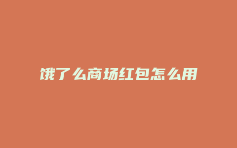 饿了么商场红包怎么用