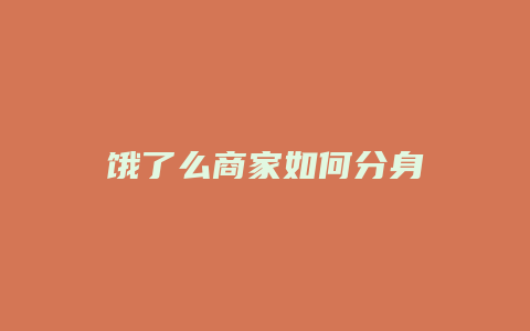 饿了么商家如何分身