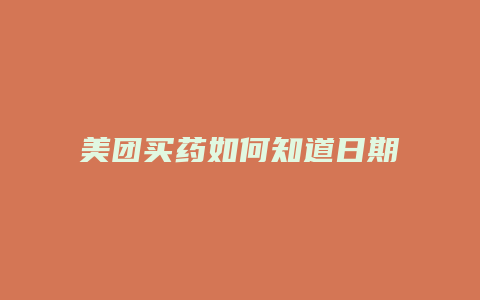 美团买药如何知道日期呢