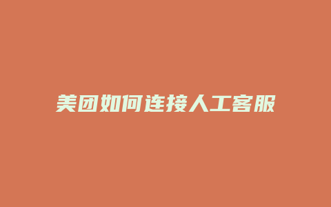 美团如何连接人工客服