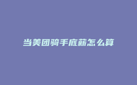 当美团骑手底薪怎么算得
