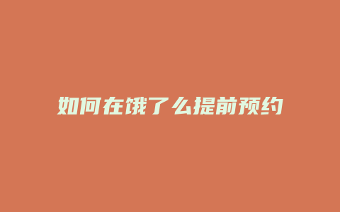 如何在饿了么提前预约