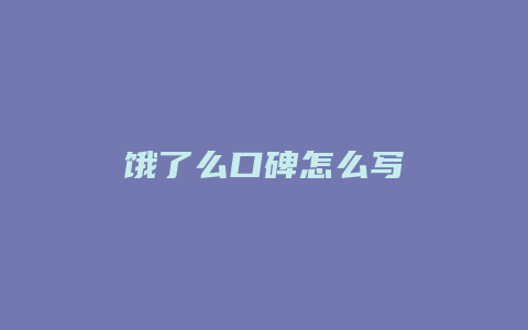 饿了么口碑怎么写