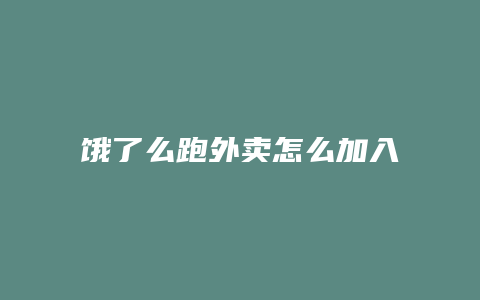 饿了么跑外卖怎么加入