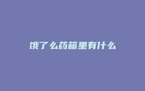 饿了么药箱里有什么