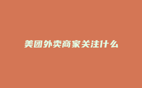 美团外卖商家关注什么商家