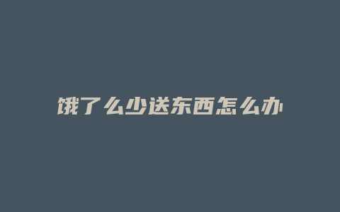 饿了么少送东西怎么办