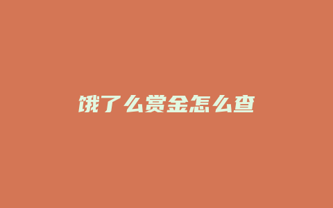 饿了么赏金怎么查
