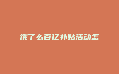 饿了么百亿补贴活动怎么开