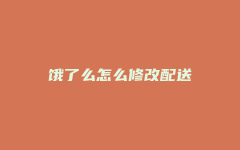 饿了么怎么修改配送