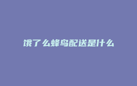 饿了么蜂鸟配送是什么