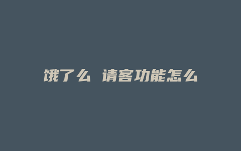 饿了么 请客功能怎么关闭