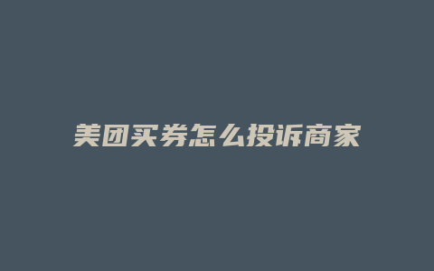 美团买券怎么投诉商家