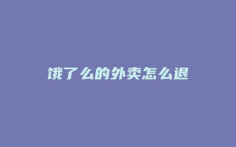 饿了么的外卖怎么退