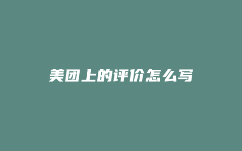 美团上的评价怎么写