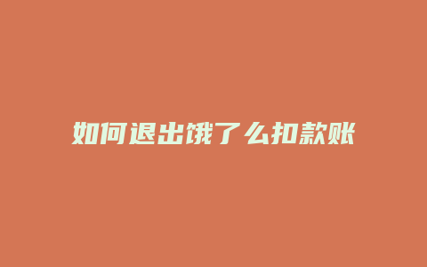 如何退出饿了么扣款账号