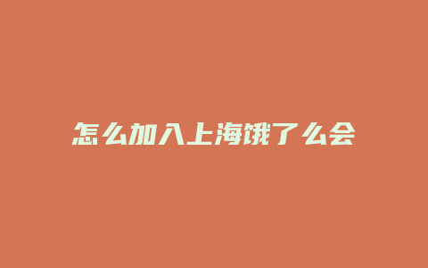 怎么加入上海饿了么会员