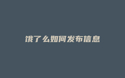 饿了么如何发布信息