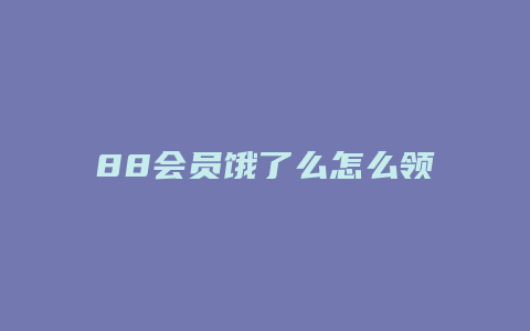 88会员饿了么怎么领