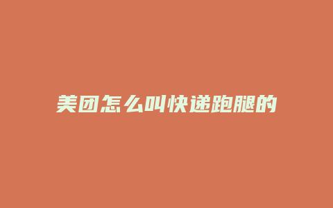 美团怎么叫快递跑腿的