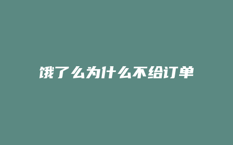 饿了么为什么不给订单了