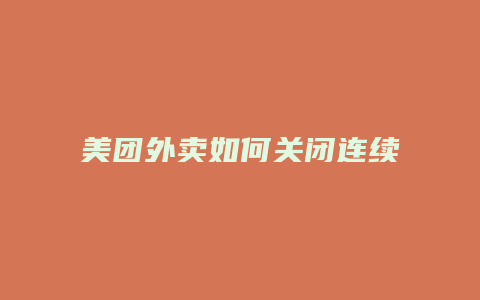 美团外卖如何关闭连续包月