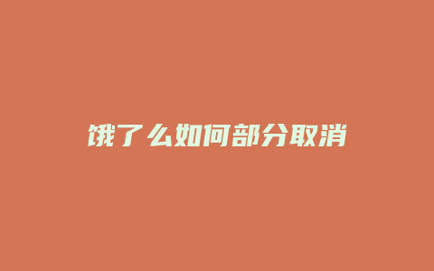 饿了么如何部分取消