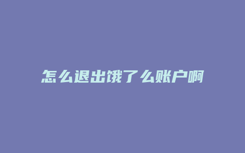 怎么退出饿了么账户啊